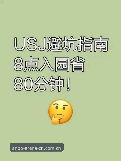 安博体育更新日志避坑指南：一位数据控的实战经验